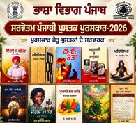 ਭਾਸ਼ਾ ਵਿਭਾਗ ਪੰਜਾਬ ਵੱਲੋਂ ਸਾਲ 2026 ਦੇ ਸਰਵੋਤਮ ਪੰਜਾਬੀ ਪੁਸਤਕ ਪੁਰਸਕਾਰਾਂ ਦਾ ਐਲਾਨ