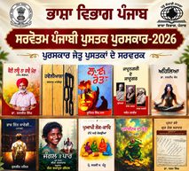 ਭਾਸ਼ਾ ਵਿਭਾਗ ਪੰਜਾਬ ਵੱਲੋਂ ਸਾਲ 2026 ਦੇ ਸਰਵੋਤਮ ਪੰਜਾਬੀ ਪੁਸਤਕ ਪੁਰਸਕਾਰਾਂ ਦਾ ਐਲਾਨ